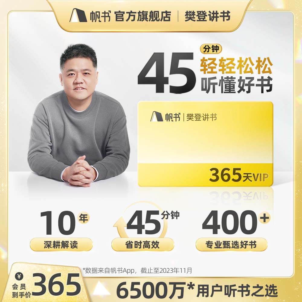 【樊登读书官方】樊登讲书年卡VIP卡365天樊登读书会员帆书app