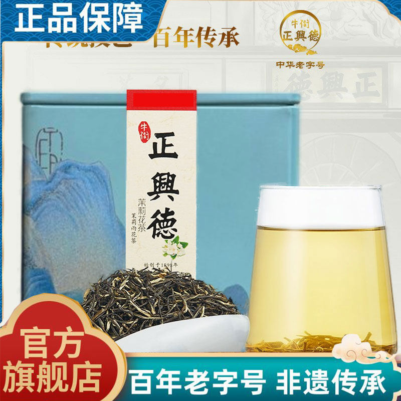 正兴德茉莉花茶茉莉雨花茶图片