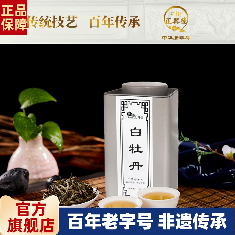 牛街正兴德政和白茶茶叶罐装100g