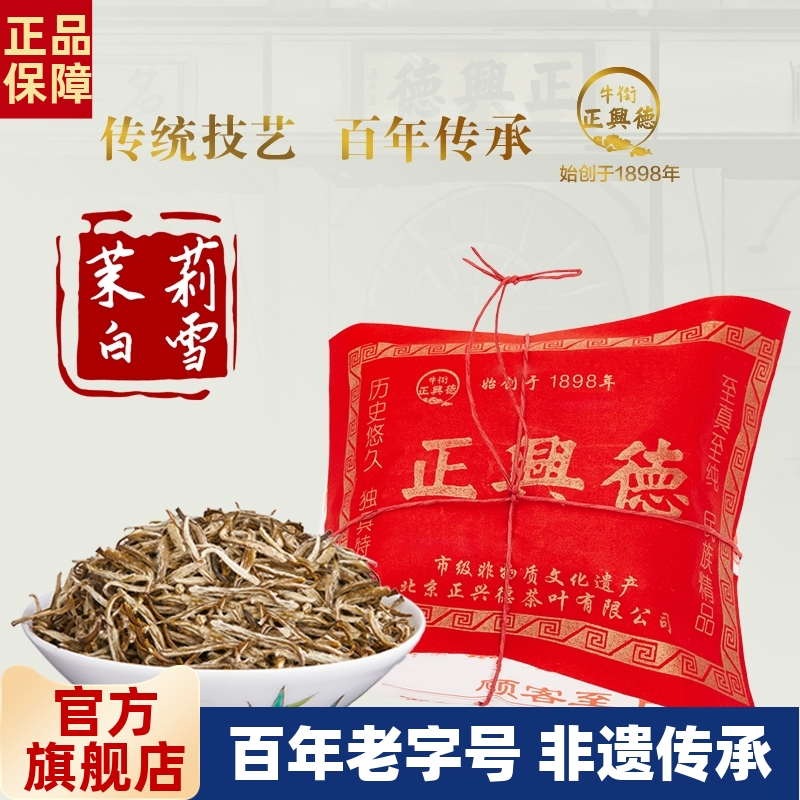 牛街正兴德老字号散装茉莉花茶
