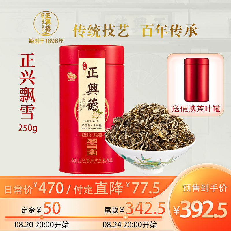 【预售】牛街正兴德 新茶茉莉花茶特级茶叶送礼正兴飘雪罐装250g