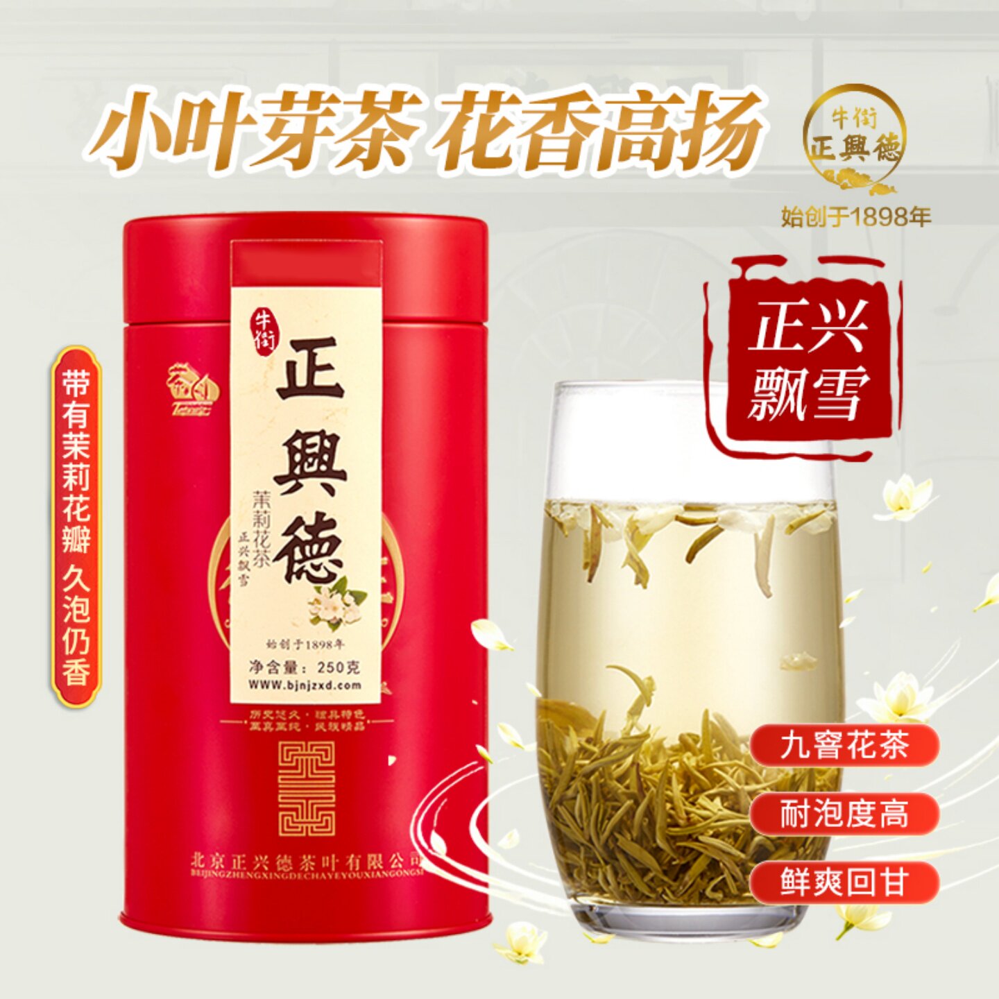 牛街正兴德特级茉莉花实惠半斤