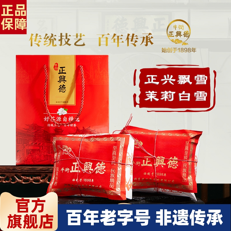 牛街正興德茉莉花茶老北京