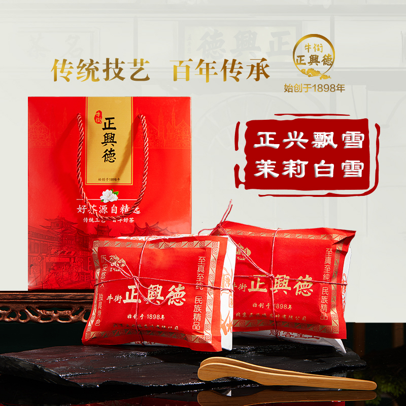 牛街正兴德 2025新茶茉莉花茶叶特级茉莉白雪正兴飘雪组合装300g