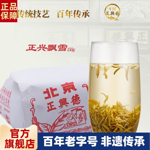 牛街正兴德茉莉花茶浓香型特级
