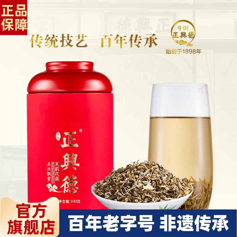 牛街正兴德2025新茶特级茉莉花茶