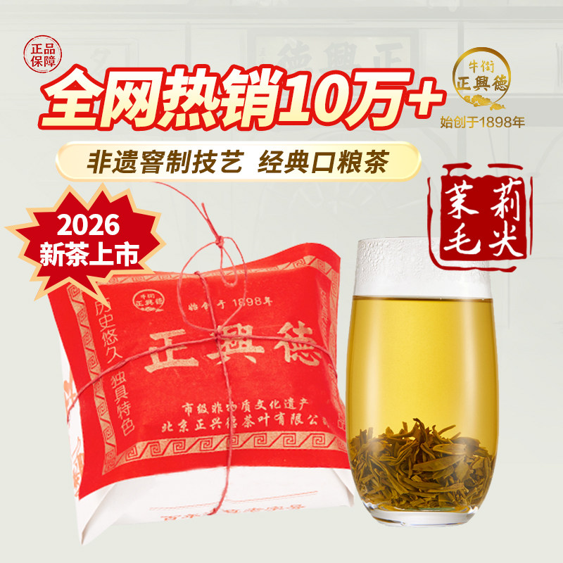 牛街正兴德茉莉花茶沙口耐泡可