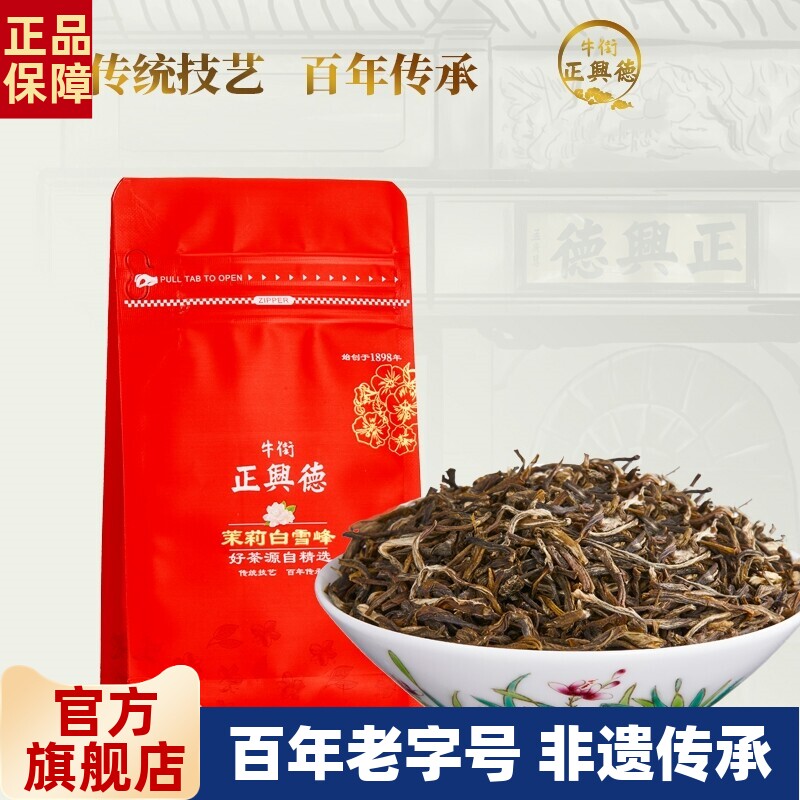 牛街正兴德 新茶茉莉花茶老字号浓香型茉莉白雪峰袋装50g