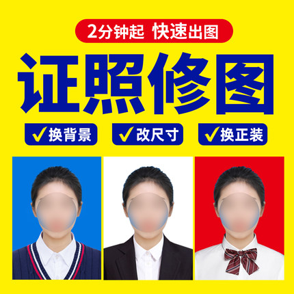 证件照换背景衣服白底换蓝底红底渐变蓝一寸改两寸改kb参数换底色