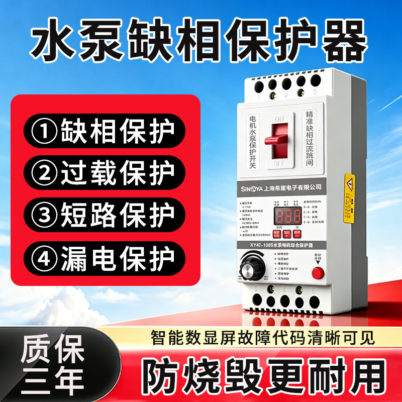 希崖缺相保护器三相电机水泵电机综合保护器380V开关漏电保护器