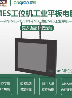 MES工位机工业平板电脑NFC功能win7系统研华MES-1551N
