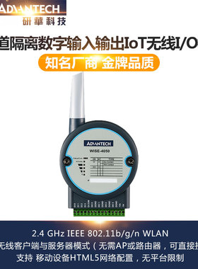 研华WISE-4050 4通道隔离数字输入和4通道数字输出IoT无线I/O模块