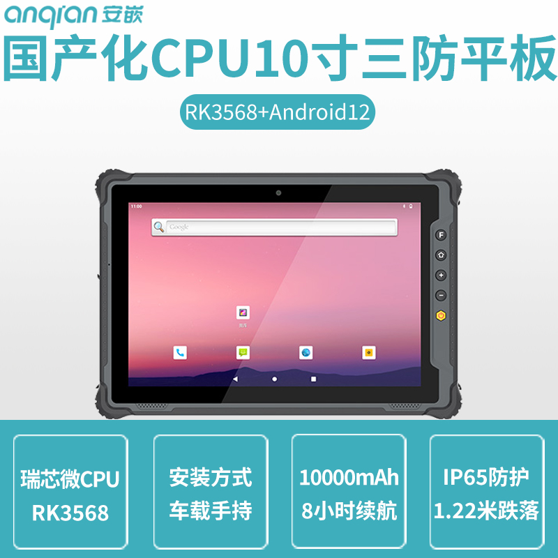 国产化手持平板电脑RK3568