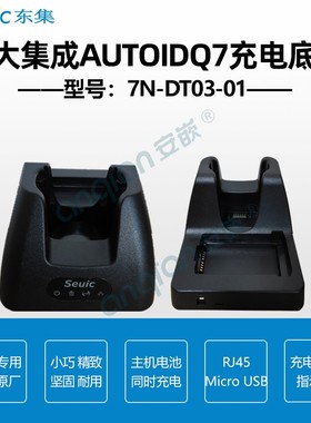 东大集成AUTOIDQ7手持采集终端PDA巴枪充电底座BT01310AIQ7 S电池