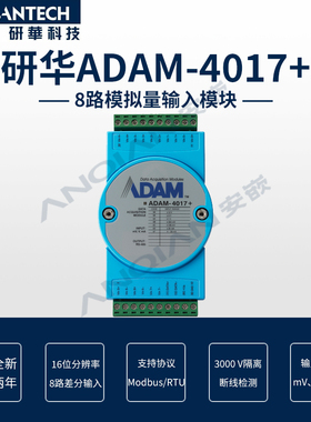 研华 ADAM-4017+ 8路模拟量输入采集模块Modbus16位分辨率