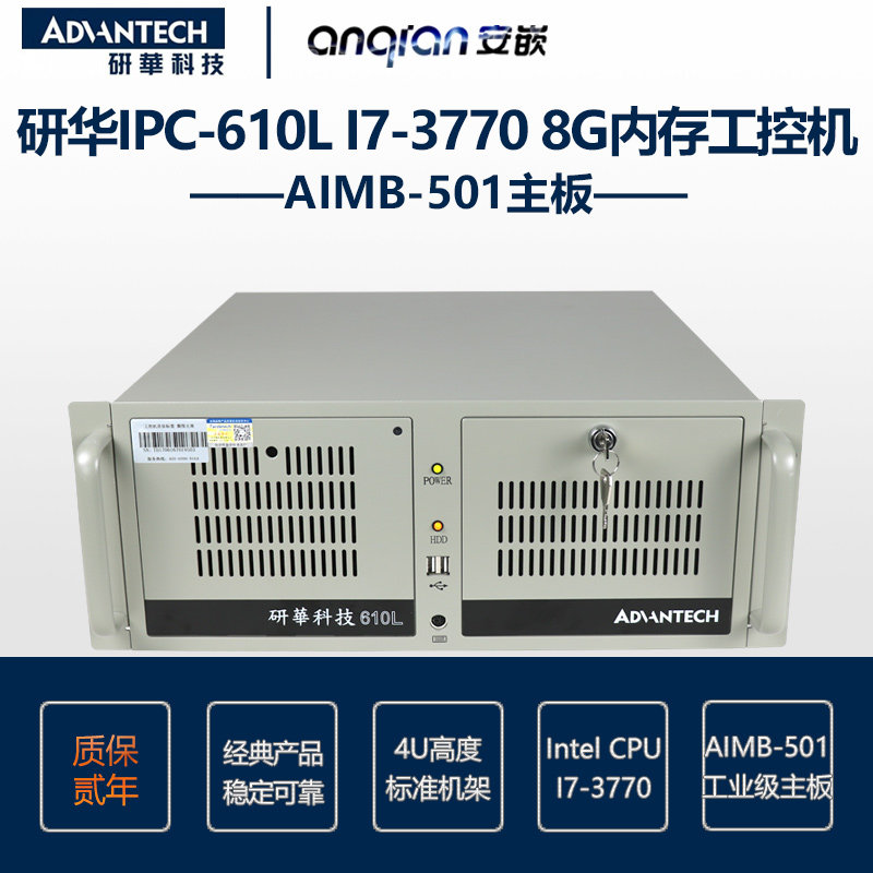 研华IPC-610L IPC-510MB AIMB-501 i7-3770 8G 1T键鼠工控机
