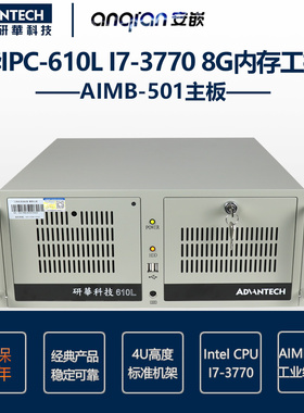 研华IPC-610L IPC-510MB AIMB-501 i7-3770 8G 1T键鼠工控机