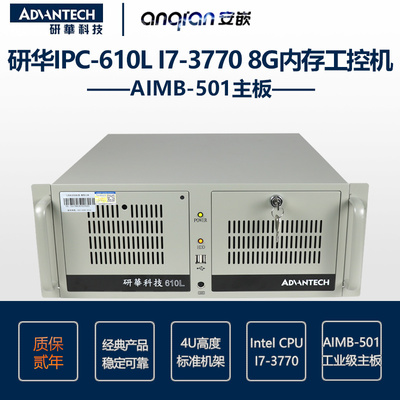 研华IPC-610L IPC-510MB AIMB-501 i7-3770 8G 1T键鼠工控机
