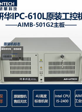 研华IPC-610L IPC-510MB AIMB-501G2/4G/1T/DVD/键鼠原装机现货