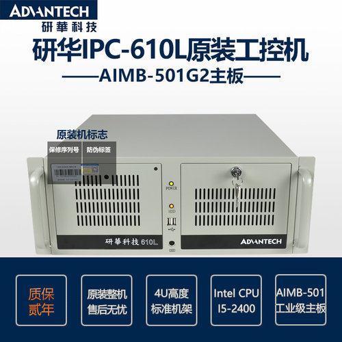 研华IPC-610L IPC-510MB AIMB-501G2/4G/1T/DVD/键鼠原装机现货