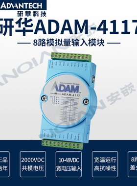 研华亚当ADAM-4117-AE8路模拟量输入采集模块Modbus 全新原厂特价