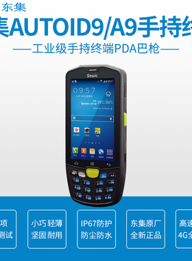 SEUIC东集AUTOID9-S8GC13手持采集终端安卓9.0/S8扫描头/3+32G