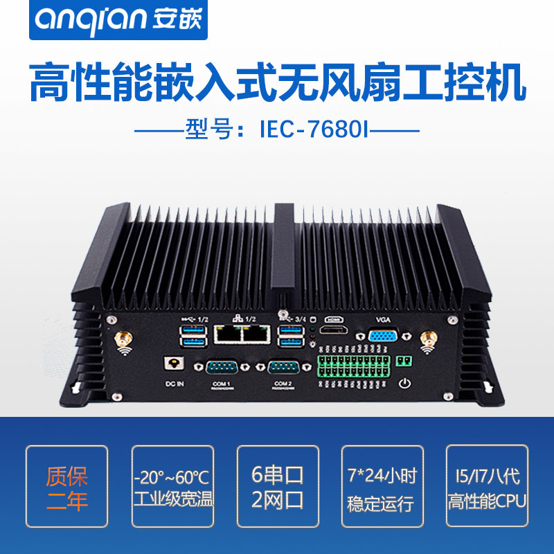 高性能无风扇嵌入式工控机工业电脑 I7八代CPU质保2年6串口双网口