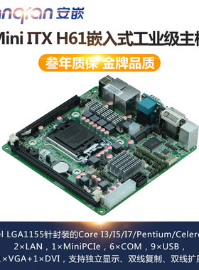 Mini ITX LGA1155 H61 170*170工控主板 嵌入式主板
