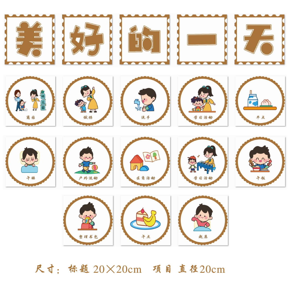 定制幼儿园环创主题墙我们的一日生活流程图海报贴圆形美好的一天