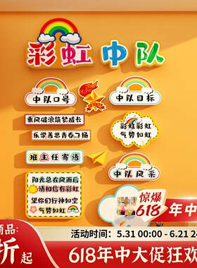 彩虹主题中队角布置墙贴少先队教室面装饰班级文化黑板报环创小学