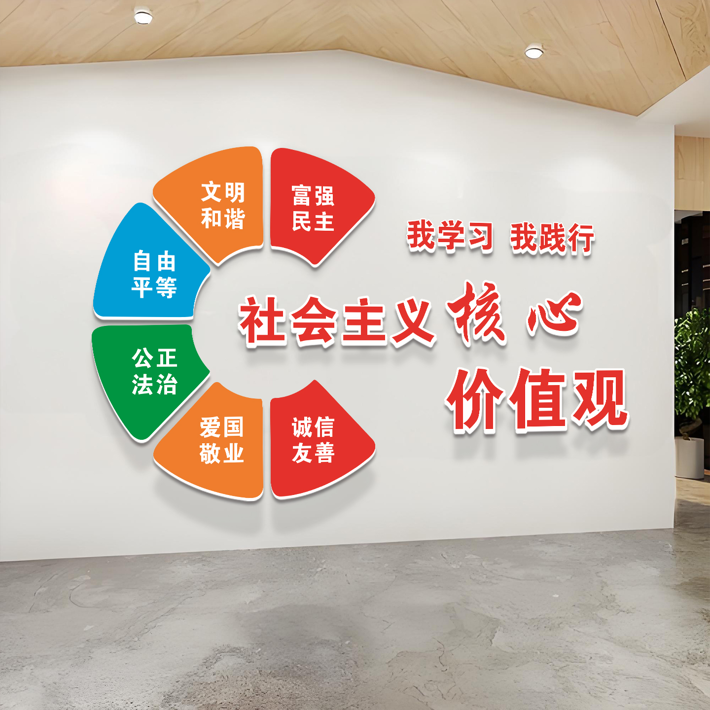 社会核心价值观墙贴纸企业文化墙