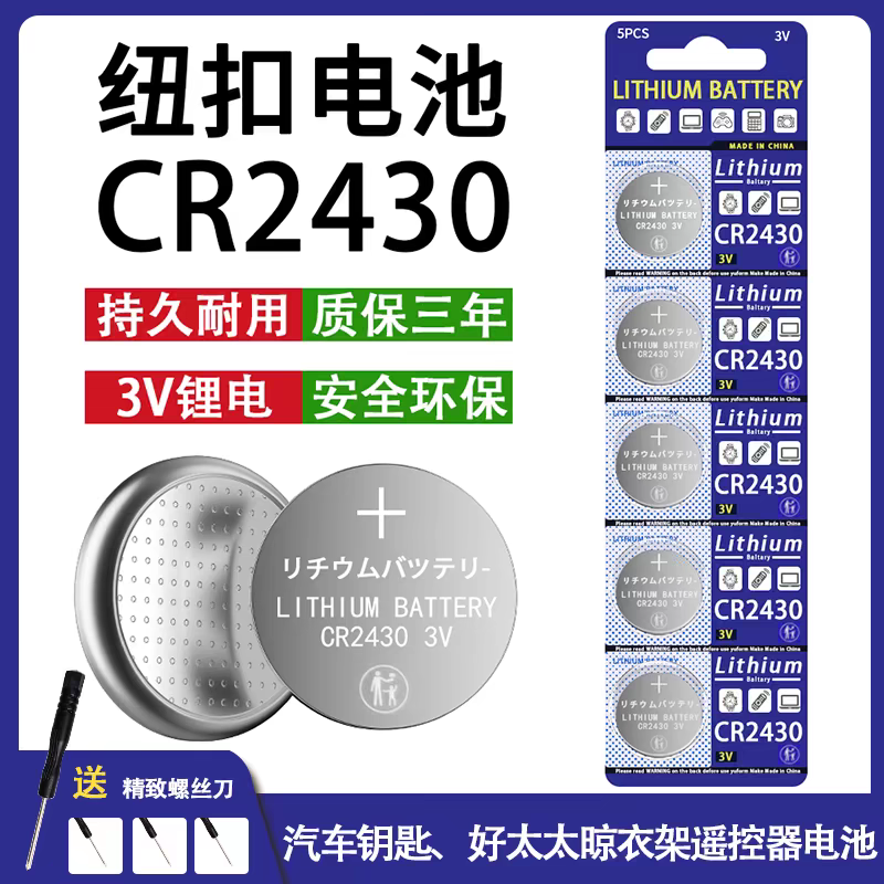 CR2430纽扣钥匙遥控器晾衣架自动智能遥控热水器电池遥控电池汽车