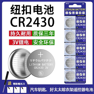 CR2430纽扣钥匙遥控器晾衣架自动智能遥控热水器电池遥控电池汽车