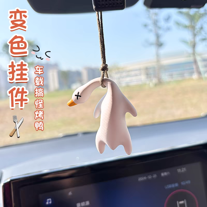 车载烤鸭汽车挂件创意变色后视镜趣味小挂饰车载香薰卡通可爱解压