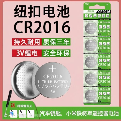 CR2016纽扣电池3V汽车钥匙遥控器