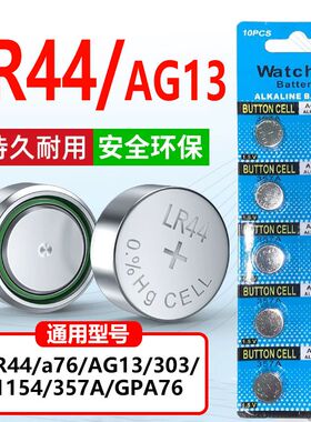 LR44纽扣电池电子手表遥控器卡尺小玩具电子秤遥控器计算机小电池