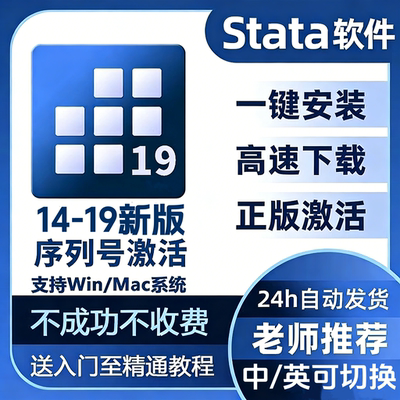 Stata软件安装19.5 18 17 16 15 14中英版包远程安装支持Win/Mac