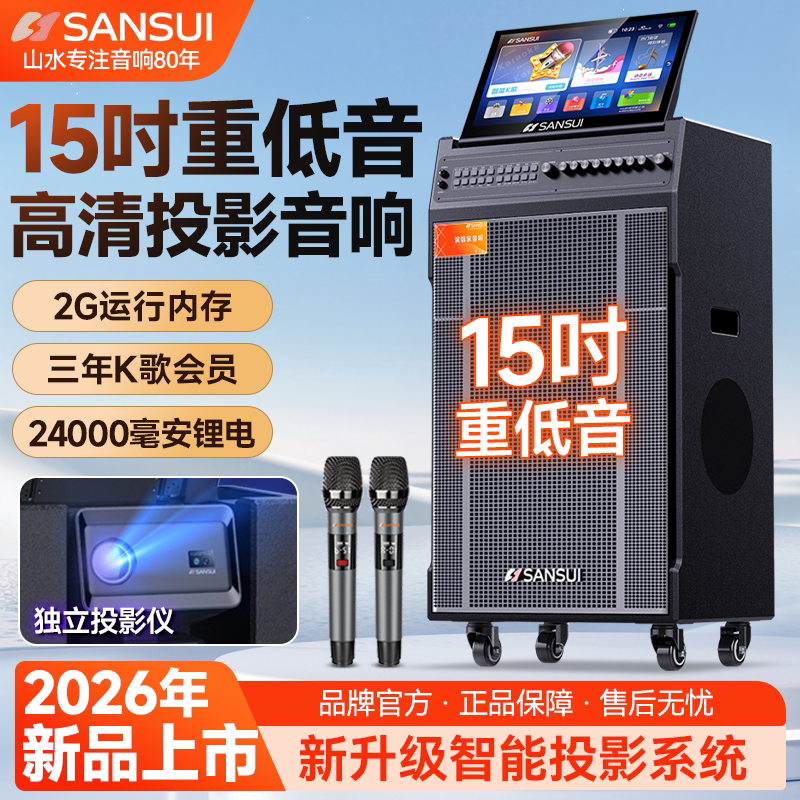 山水D155PRO户外投影音响K歌一体机高端卡拉OK家用K歌蓝牙音箱