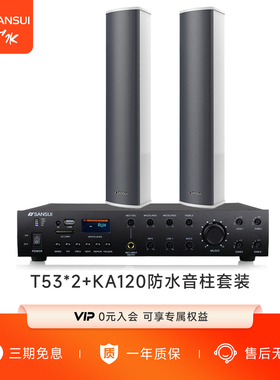 山水KA-T53音柱有源蓝牙音响室外防水户外商用壁挂式音箱广播喇叭