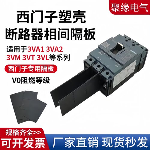配西门子3VA塑壳断路器相间隔板