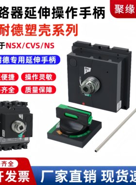 施耐德断路器延伸旋转手柄