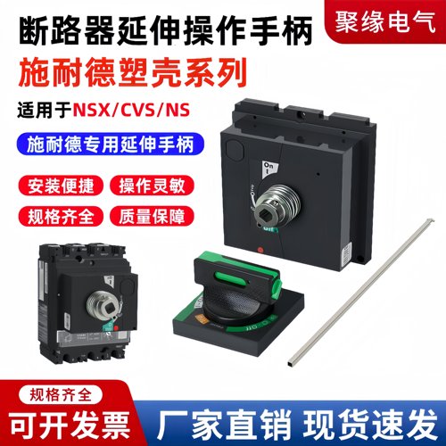 施耐德断路器延伸旋转手柄