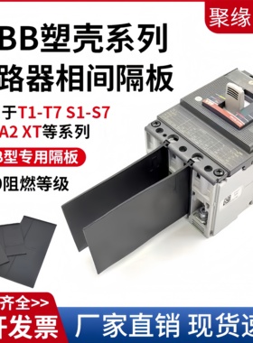 配ABB塑壳断路器绝缘挡板T1-T7隔弧板S1相间挡板空开灭弧皮隔离片