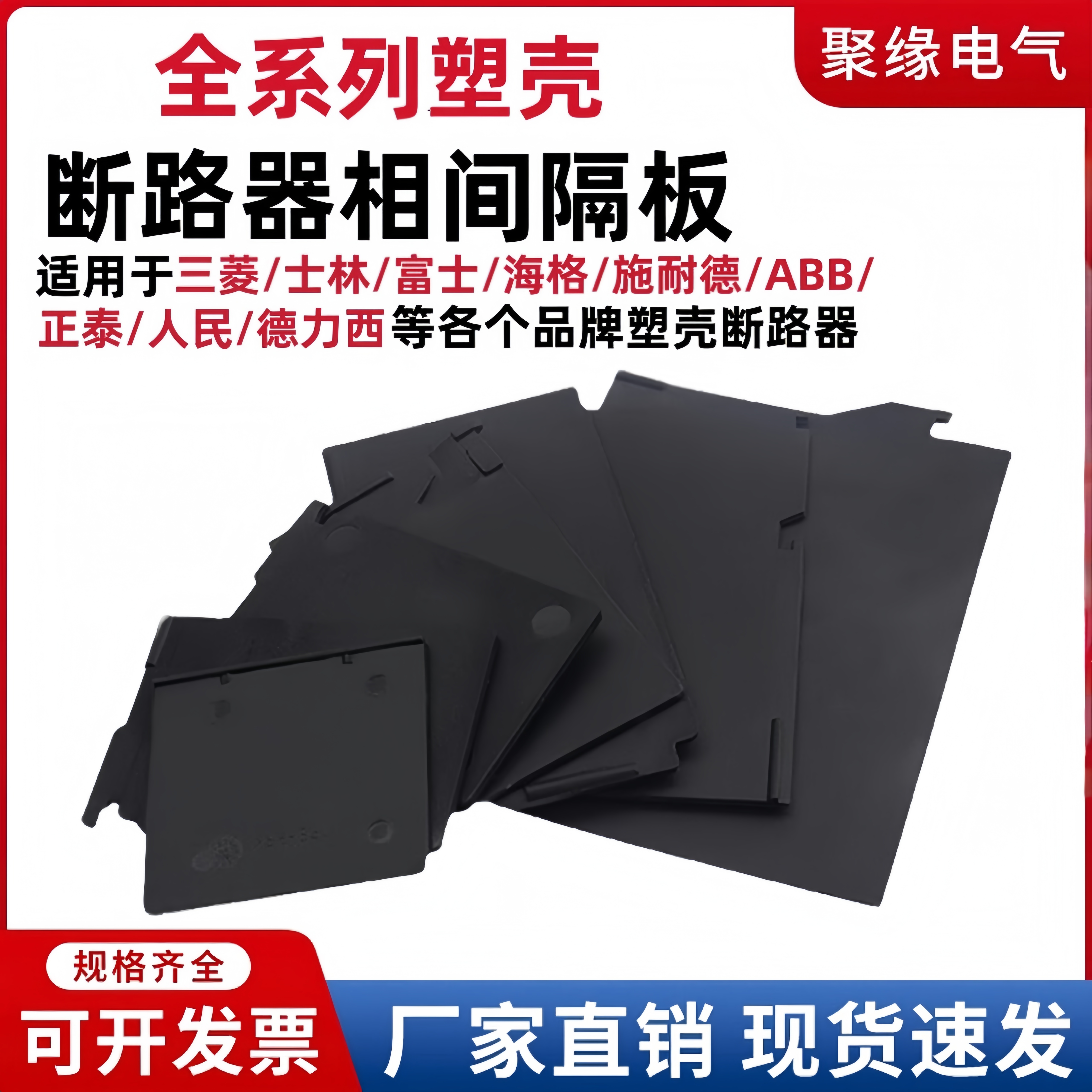 三菱/富士/伊顿/士林断路器隔板