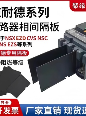 配施耐德断路器相间隔板NSX/CVS/EZD隔弧板空开隔弧片绝缘灭弧片