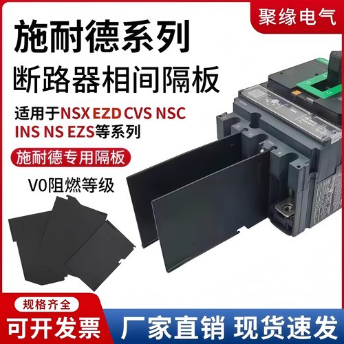 配施耐德NSX/EZD/WG断路器隔板