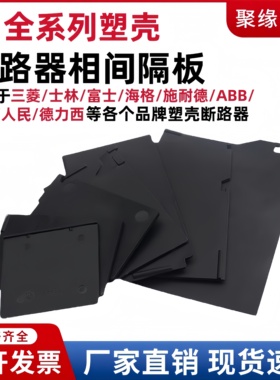 适用三菱富士塑壳断路器相间隔板NF空开隔弧板士林开关绝缘灭弧片