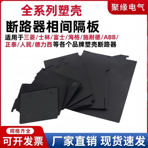 全系列塑壳断路器相间隔板