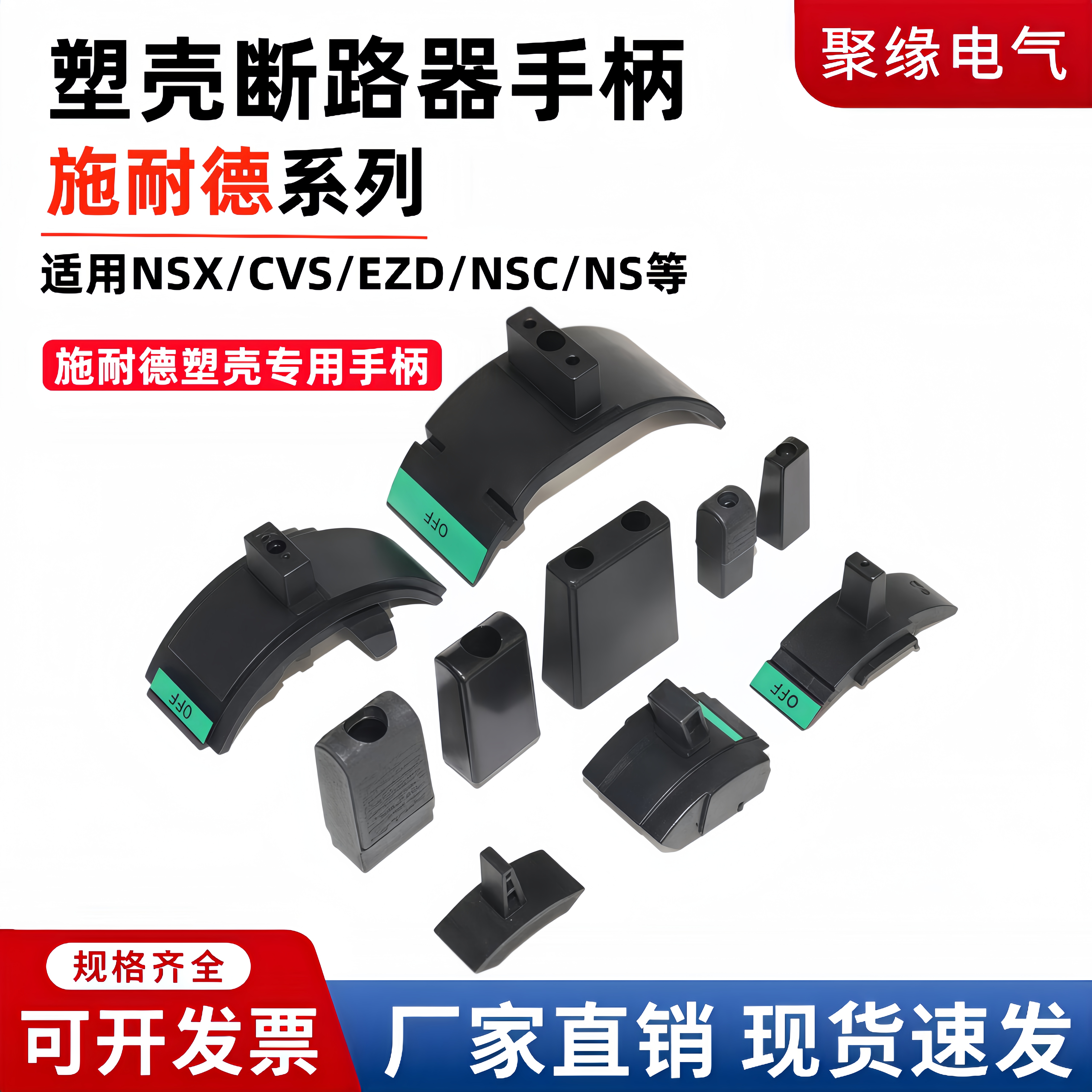 施耐德NSX/CVS/EZD塑壳断路器手柄NS空气开关操作杆把手配件推柄