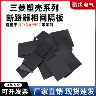配三菱塑壳断路器相间隔板NF/NV/空开隔弧片灭弧片开关绝缘隔板